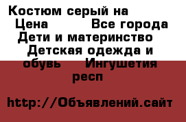 Костюм серый на 116-122 › Цена ­ 500 - Все города Дети и материнство » Детская одежда и обувь   . Ингушетия респ.